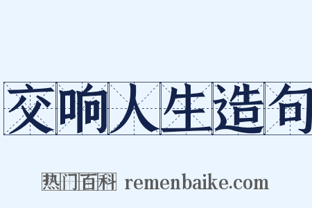 交响人生造句是什么意思的图片